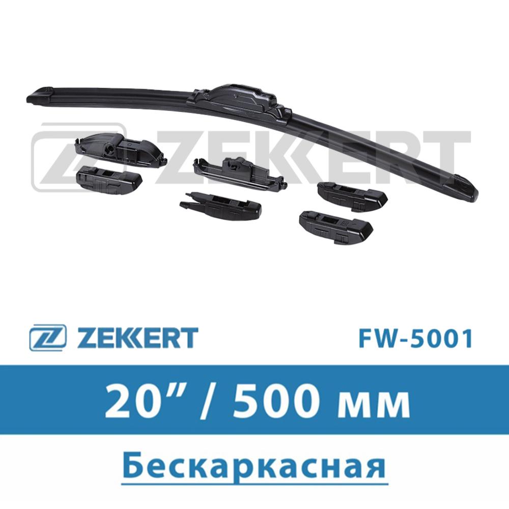 Щетка стеклоочистителя бескаркасная 20" 500 мм | Zekkert